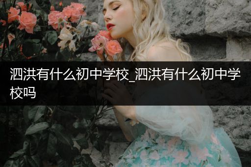 泗洪有什么初中学校_泗洪有什么初中学校吗