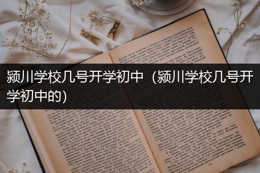 颍川学校几号开学初中（颍川学校几号开学初中的）