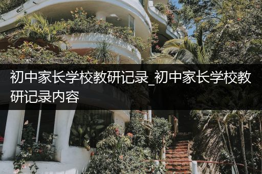 初中家长学校教研记录_初中家长学校教研记录内容