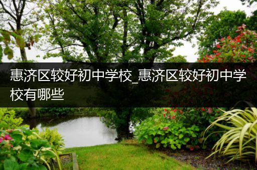 惠济区较好初中学校_惠济区较好初中学校有哪些