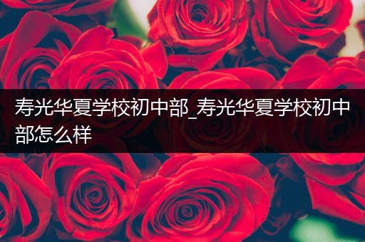 寿光华夏学校初中部_寿光华夏学校初中部怎么样