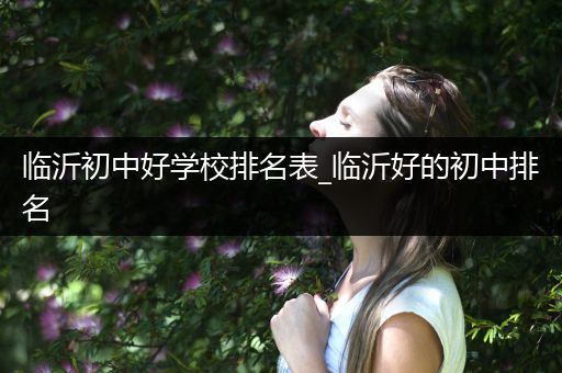 临沂初中好学校排名表_临沂好的初中排名