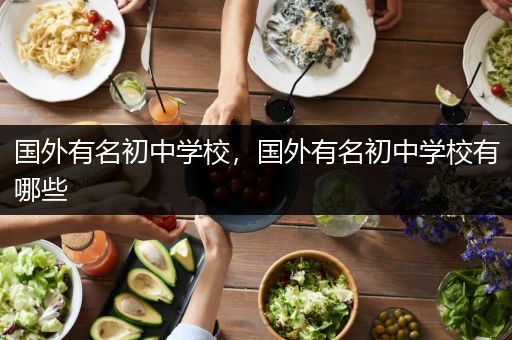 国外有名初中学校，国外有名初中学校有哪些