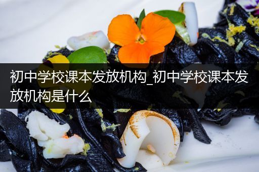 初中学校课本发放机构_初中学校课本发放机构是什么