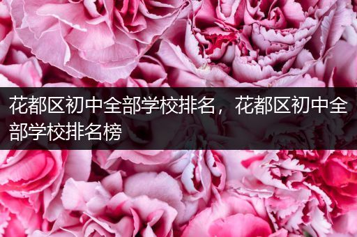 花都区初中全部学校排名，花都区初中全部学校排名榜