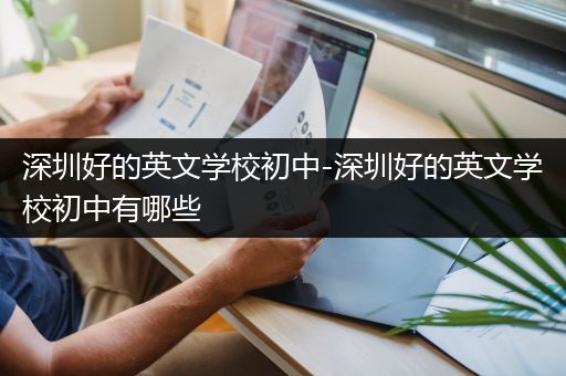 深圳好的英文学校初中-深圳好的英文学校初中有哪些