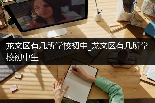 龙文区有几所学校初中_龙文区有几所学校初中生