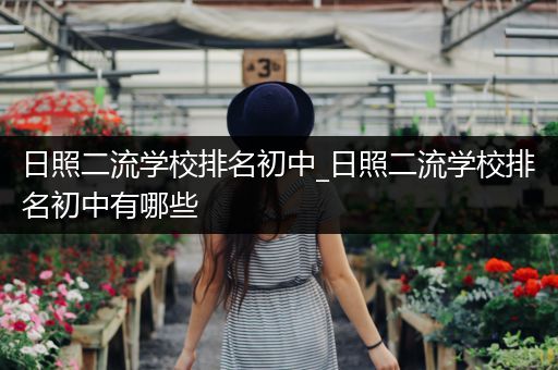 日照二流学校排名初中_日照二流学校排名初中有哪些