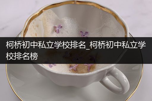 柯桥初中私立学校排名_柯桥初中私立学校排名榜