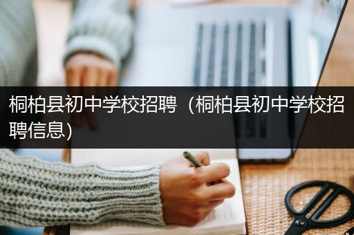 桐柏县初中学校招聘（桐柏县初中学校招聘信息）