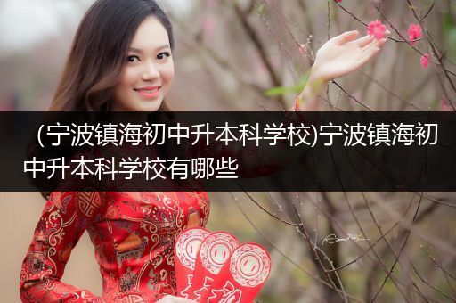 （宁波镇海初中升本科学校)宁波镇海初中升本科学校有哪些
