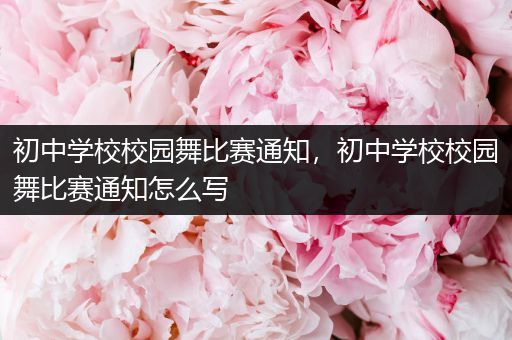 初中学校校园舞比赛通知，初中学校校园舞比赛通知怎么写