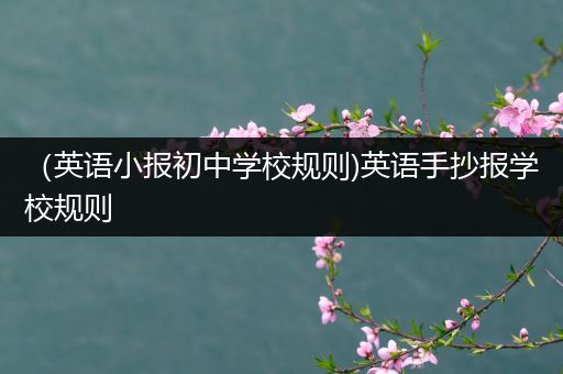 （英语小报初中学校规则)英语手抄报学校规则