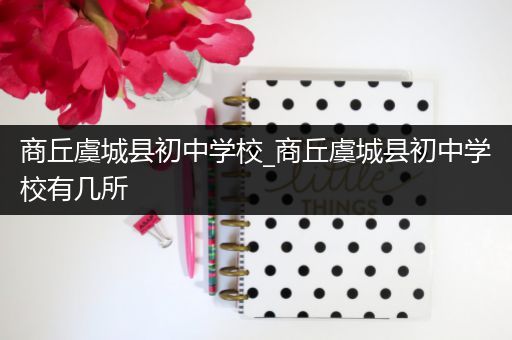 商丘虞城县初中学校_商丘虞城县初中学校有几所