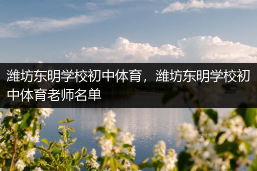 潍坊东明学校初中体育，潍坊东明学校初中体育老师名单