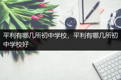 平利有哪几所初中学校，平利有哪几所初中学校好