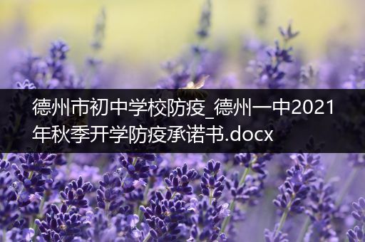 德州市初中学校防疫_德州一中2021年秋季开学防疫承诺书.docx