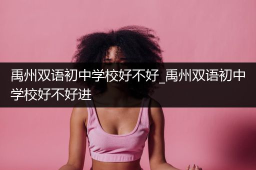 禹州双语初中学校好不好_禹州双语初中学校好不好进