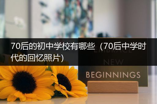 70后的初中学校有哪些（70后中学时代的回忆照片）