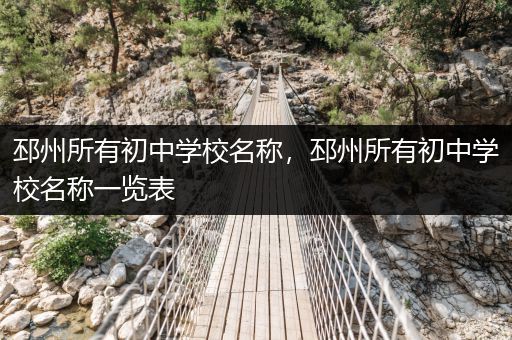 邳州所有初中学校名称，邳州所有初中学校名称一览表