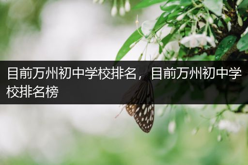 目前万州初中学校排名，目前万州初中学校排名榜