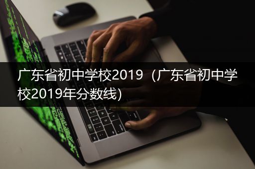 广东省初中学校2019（广东省初中学校2019年分数线）