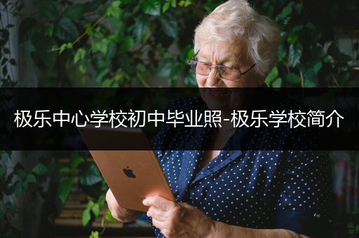 极乐中心学校初中毕业照-极乐学校简介