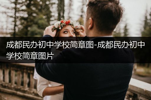 成都民办初中学校简章图-成都民办初中学校简章图片