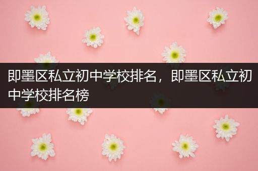 即墨区私立初中学校排名，即墨区私立初中学校排名榜