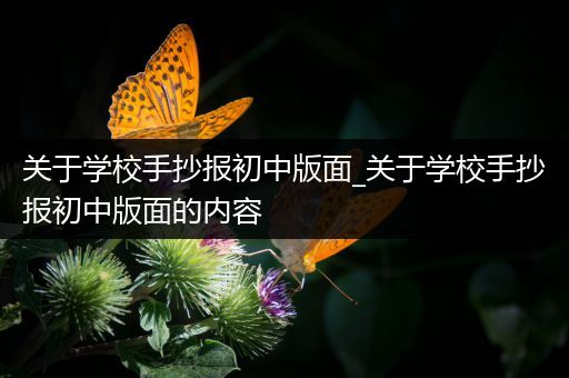 关于学校手抄报初中版面_关于学校手抄报初中版面的内容