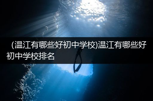 （温江有哪些好初中学校)温江有哪些好初中学校排名