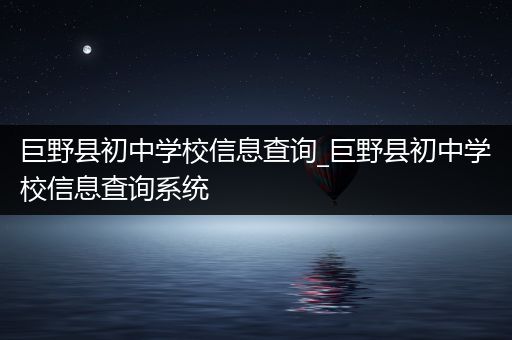 巨野县初中学校信息查询_巨野县初中学校信息查询系统