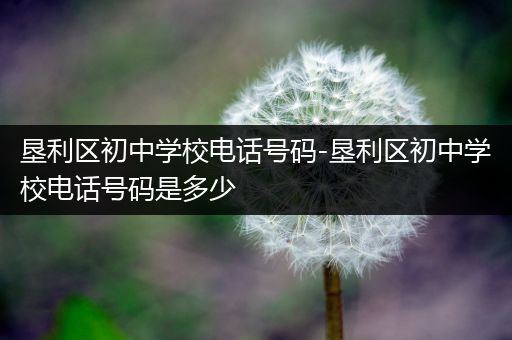 垦利区初中学校电话号码-垦利区初中学校电话号码是多少