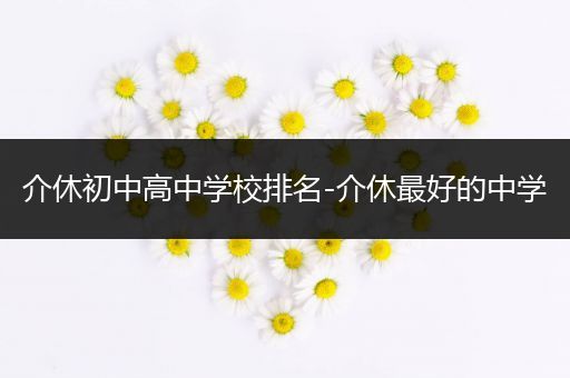 介休初中高中学校排名-介休最好的中学