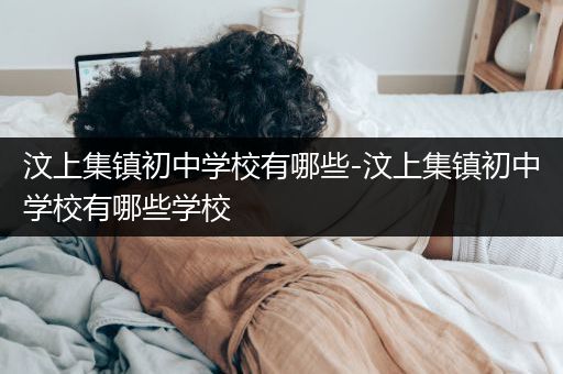 汶上集镇初中学校有哪些-汶上集镇初中学校有哪些学校