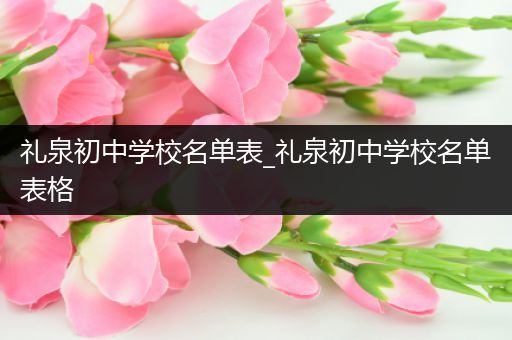 礼泉初中学校名单表_礼泉初中学校名单表格