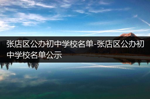 张店区公办初中学校名单-张店区公办初中学校名单公示