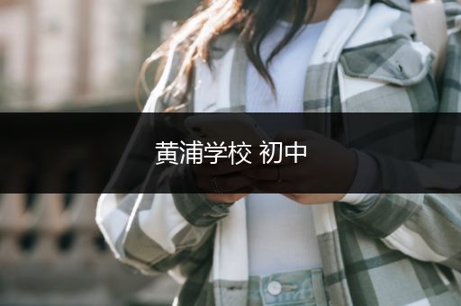 黄浦学校 初中