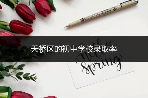 天桥区的初中学校录取率
