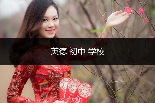 英德 初中 学校