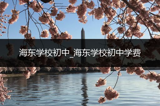 海东学校初中_海东学校初中学费