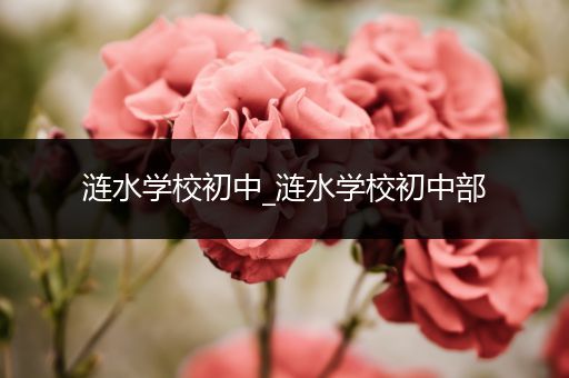 涟水学校初中_涟水学校初中部