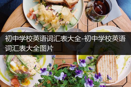 初中学校英语词汇表大全-初中学校英语词汇表大全图片