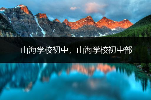 山海学校初中，山海学校初中部