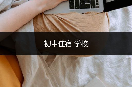 初中住宿 学校