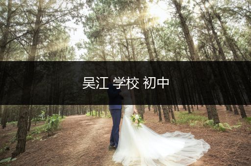 吴江 学校 初中