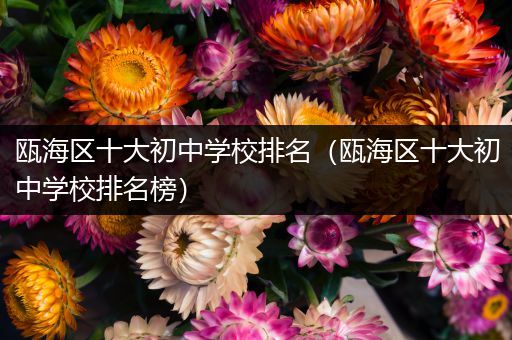 瓯海区十大初中学校排名（瓯海区十大初中学校排名榜）
