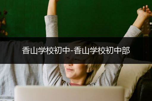 香山学校初中-香山学校初中部