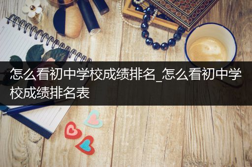 怎么看初中学校成绩排名_怎么看初中学校成绩排名表