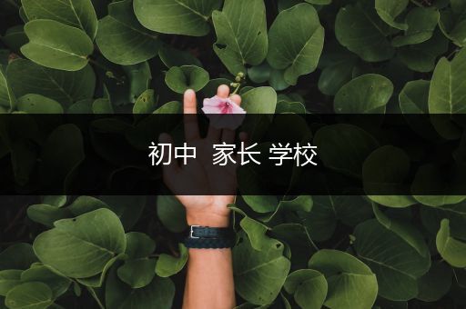 初中  家长 学校